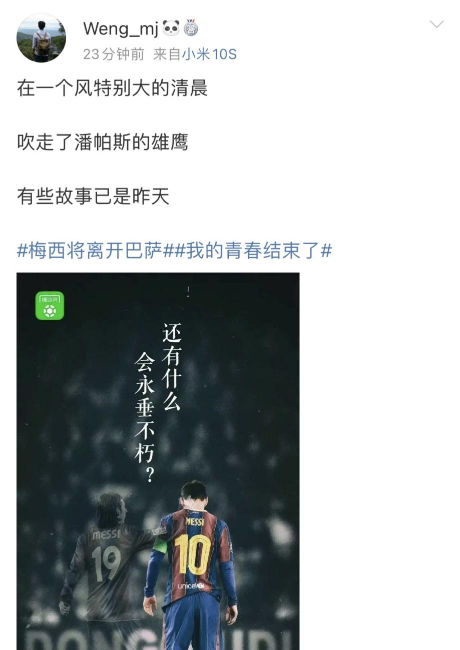 包含梅西末曾一心留队冲上热搜的词条