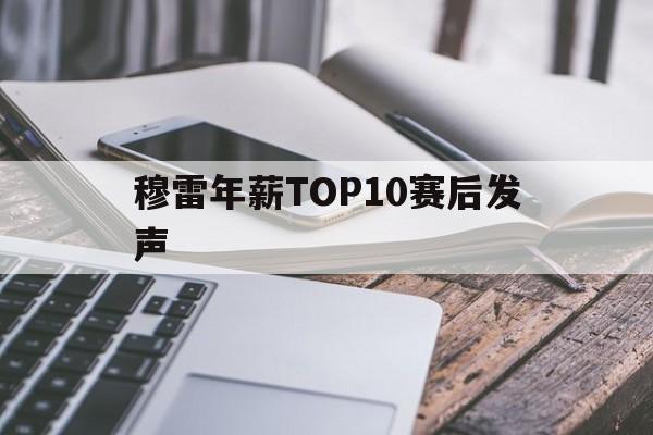 穆雷年薪TOP10赛后发声(掘金被淘汰后穆雷与约基奇采访)