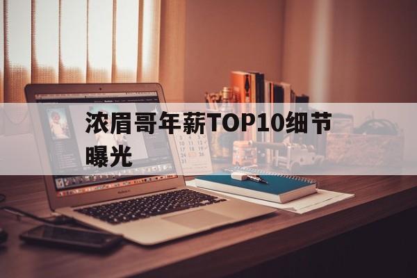 浓眉哥年薪TOP10细节曝光(霍华德不打nba也不向浓眉道歉)