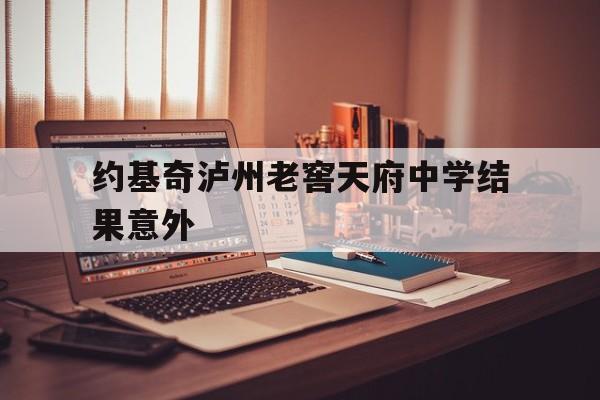 约基奇泸州老窖天府中学结果意外的简单介绍 约基奇泸州老窖天府中学结果意外的简单介绍